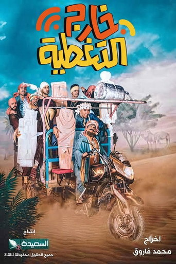 Series poster for Kharej Al Taghteyah (2023)