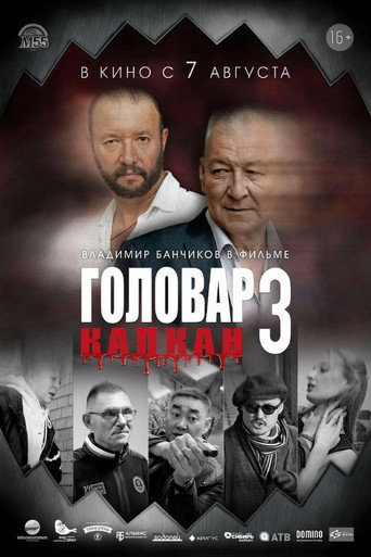 Movie poster for Головар 3. Капкан (2025)