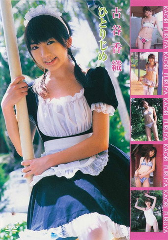 Movie poster for 古谷香織 ひとりじめ (2006)