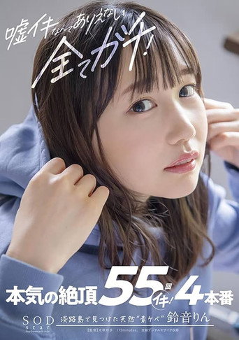 Movie poster for There Can Be No Lies, Everything Is real! Serious Cum 55 Times Iki! Rin Suzune (2022)