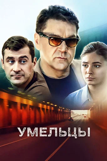 Series poster for Умельцы (2014)