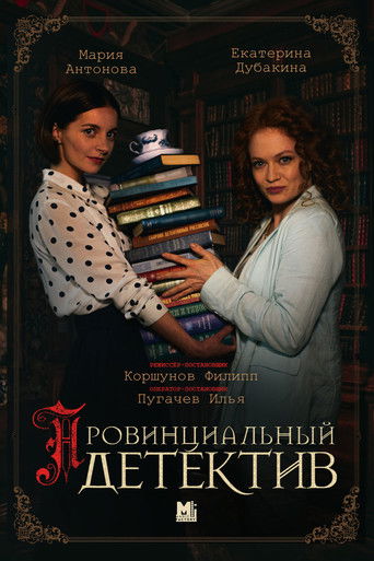 Провинциальный детектив poster