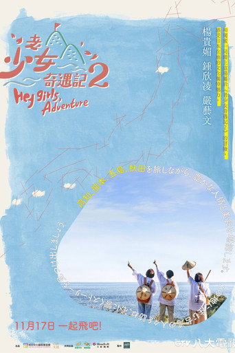 Series poster for Hey Girls, Adventure! (2022)