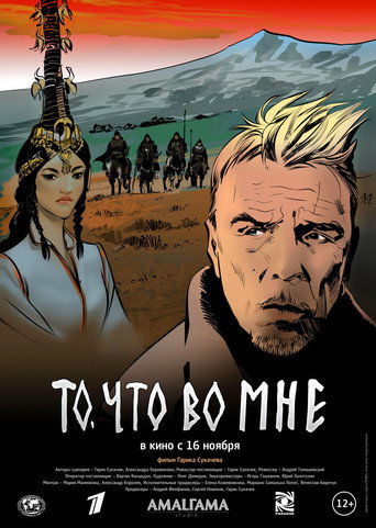 Movie poster for То, что во мне (2017)