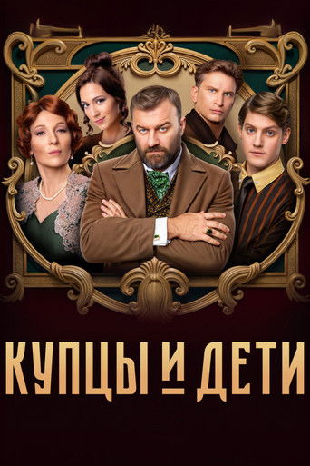 Купцы и дети poster