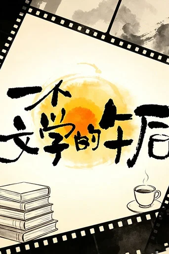 Series poster for 一个文学的午后 (2026)