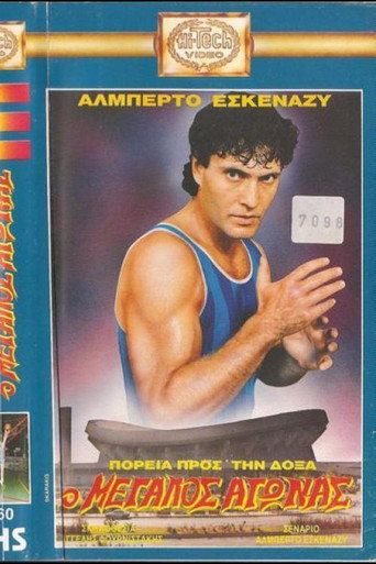 Πορεία προς την δόξα: Ο μεγάλος αγώνας poster