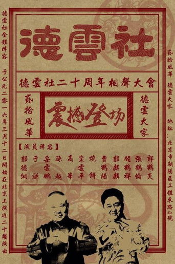 德云社相声 poster