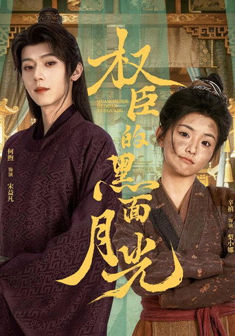 Series poster for 权臣的黑面月光 (2026)