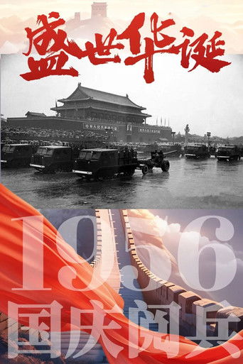 中华人民共和国1956年国庆阅兵 poster