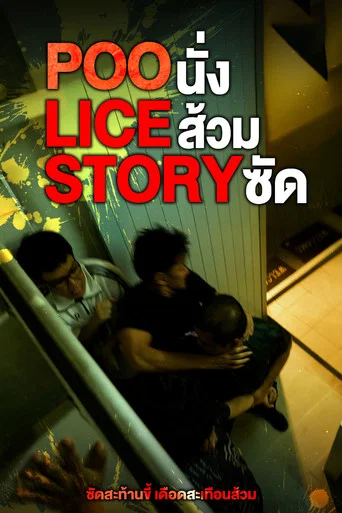 Movie poster for POO-LICE STORY (2025)