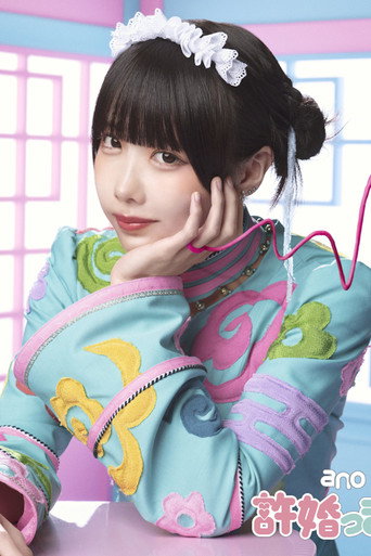 ano: Iinazukkyun (Limited Edition Bonus) poster