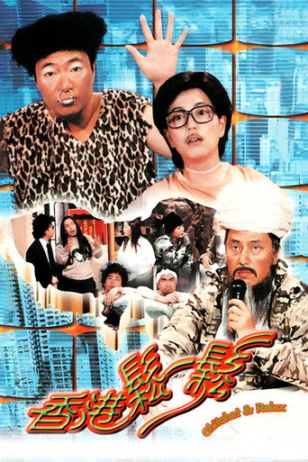 香港松一松 poster