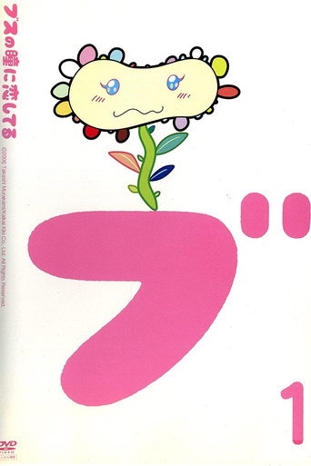 Series poster for In Love with Eyes of an Ugly Girl (2006)