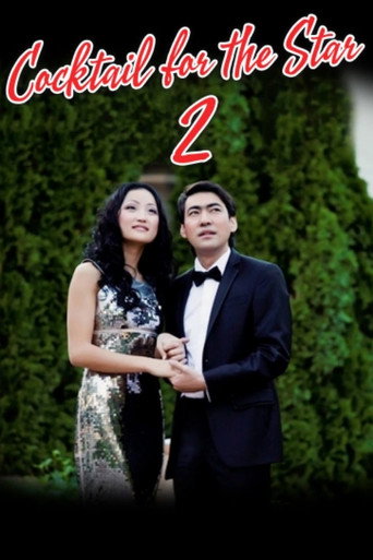 Movie poster for Cocktail for the Star 2 (2011)