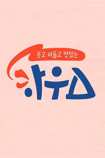 웃고 떠들고 맛있는 하우스 poster