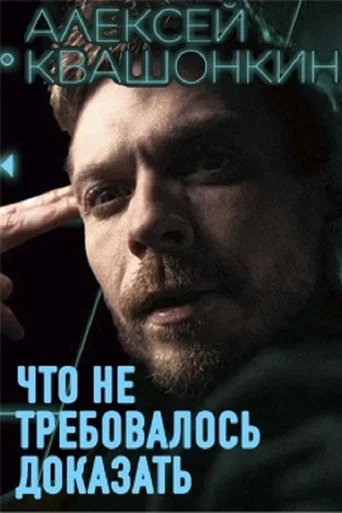 Movie poster for Alexey Kvashonkin: No Need To Prove (2026)