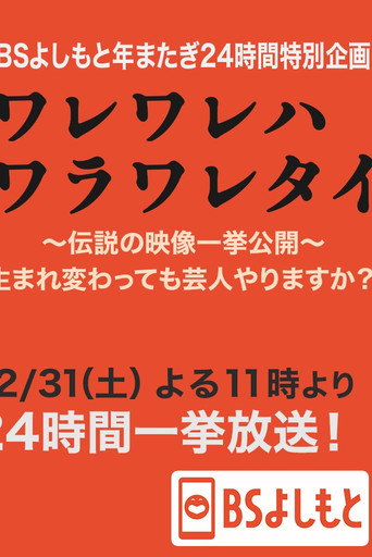 ワレワレハワラワレタイ poster