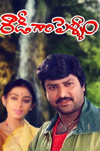 Movie poster for Rowdy Gari Pellam (1991)