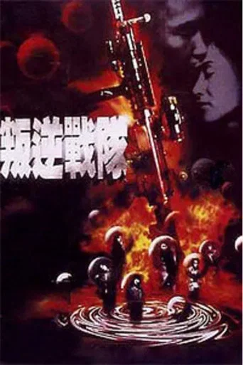 Series poster for 叛逆战队