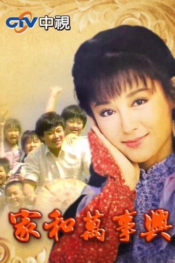 家和萬事興 poster