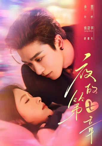 Series poster for 夜的第七章 (2025)