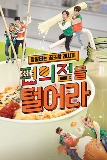 편의점을 털어라 poster