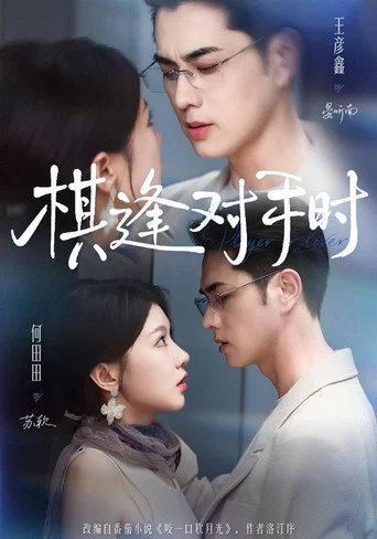 Series poster for 棋逢對手時 (2026)