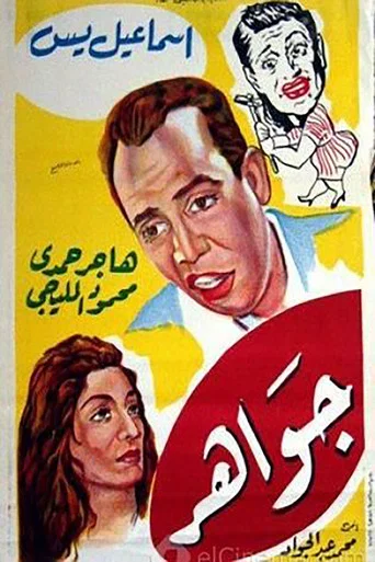 Movie poster for جواهر (1949)