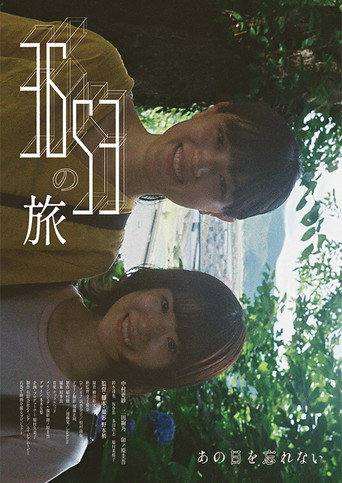 Movie poster for 3653の旅 (2022)