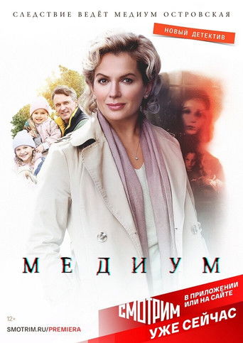 Медиум poster