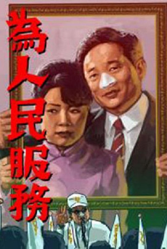 Movie poster for The Candidats (1998)