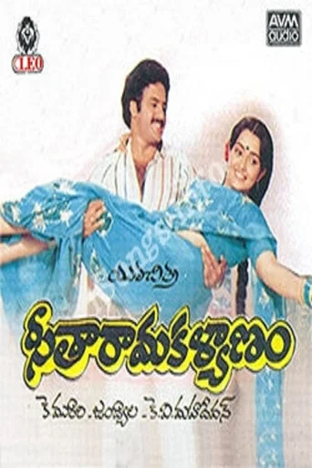 Movie poster for Seetharama Kalyanam (1986)
