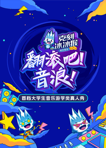 翻滚吧！音浪 poster