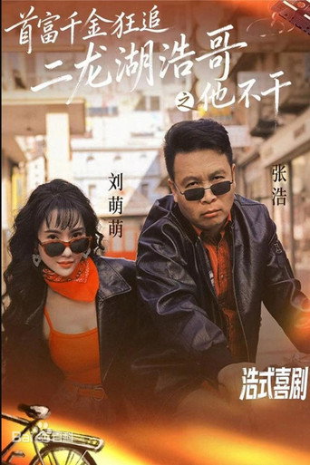 Series poster for 首富千金狂追二龙湖浩哥之他不干 (2026)