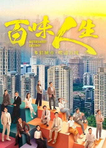 Series poster for 百味人生 (2025)