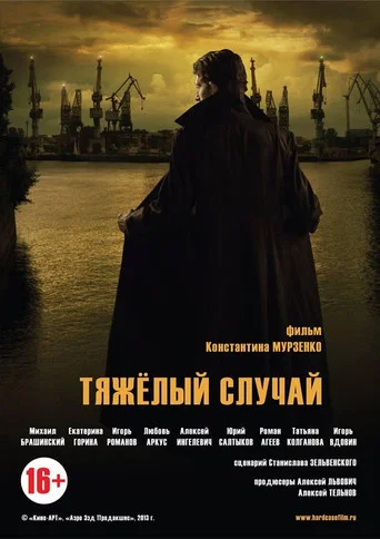 Movie poster for Тяжелый случай (2013)