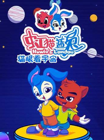 Series poster for 虹猫蓝兔猫眼看宇宙 (2005)