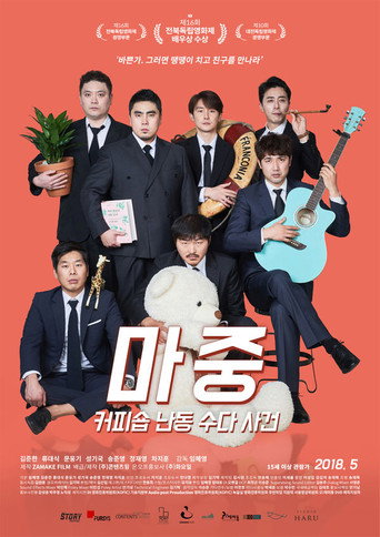 마중: 커피숍 난동 수다 사건 poster