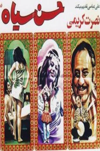 Movie poster for Hasan siah (1972)