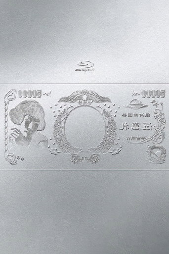 林檎博'24ー景気の回復ー poster