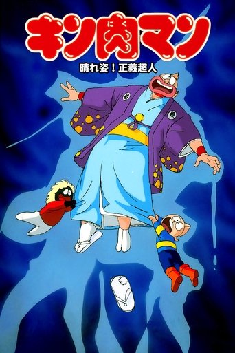 Kinnikuman: Hour-of-Triumph! Justice Superman poster