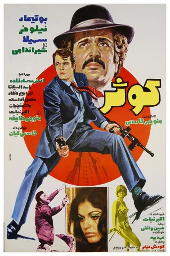 Movie poster for Kowsar (1974)