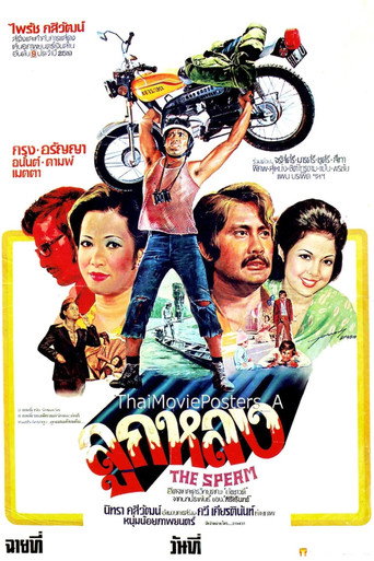 Movie poster for The Sperm (1976)