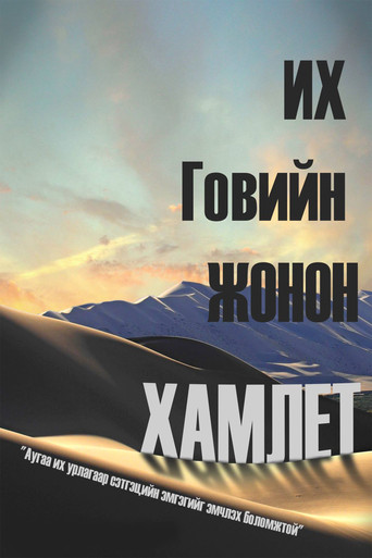 Movie poster for Gobi's Prince Hamlet (1995)