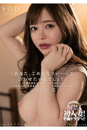 Movie poster for STARS-234 『あなた、ごめんなさい…って言わせたいんでしょ？』～人妻幼馴染は、帰省してきた初恋の人にW不倫中出しを誘惑されたかった…大型連休の出来事～ 小倉由菜 (2020)