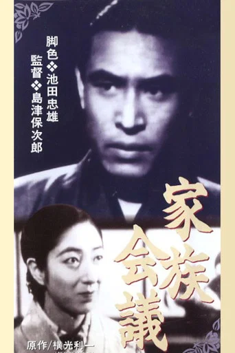 Movie poster for Family Meeting (1936)
