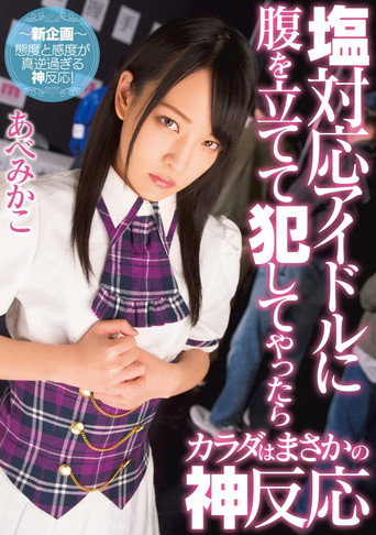 Movie poster for This Idol Gave Me The Cold Shoulder, So I Decided To Rape Her, And Then She Treated Me Like A God Mikako Abe (2016)