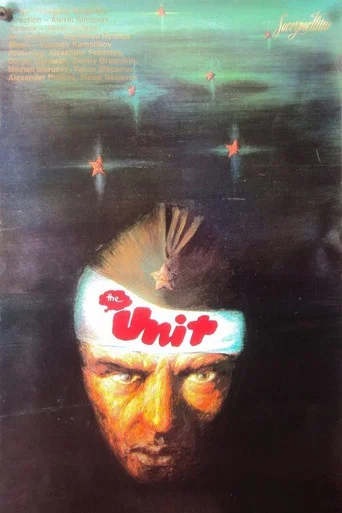 Movie poster for The Unit (1984)
