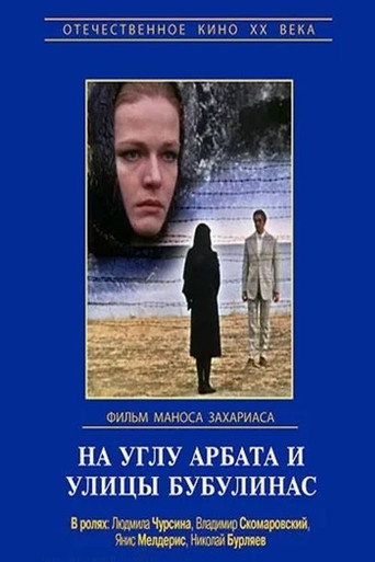 Movie poster for At the Corner of Arbat and Bouboulina (1973)